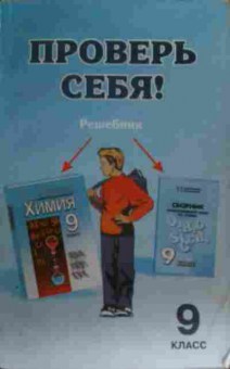 Книга Проверь себя! Решебник 9 класс, 11-19879, Баград.рф